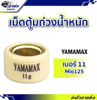 {ส่งเร็ว} เม็ดแต่ง เม็ดตุ้ม Mio125 ขนาด 11 กรัม Yamamax ผลิตด้วยวัสดุคุณภาพสูง เม็ดตุ้มถ่วงน้ำหนัก ตุ้มถ่วงน้ำหนัก เม็ดแต่งรถ