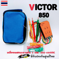 ?VICTOR 850 วัดไฟ 3 เฟส ช่วงการวัด: 200 โวลต์ - 600 โวลต์ใช้ในการทดสอบกระแสไฟ 3 เฟส