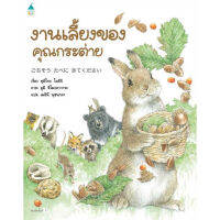 หนังสือเด็ก หนังสือนิทาน งานเลี้ยงของคุณกระต่าย (ปกแข็ง)