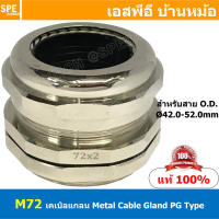 [ 1ชิ้น ] CBGL M-72 M72x1.5 เคเบิลแกลนหล็ก Cable Gland M-Type M72 เคเบิลแกลน ที่ล็อคสายไฟ เคเบิ้ลแกลนด์ IP68 กันน้ำ ที่ยึดสายไฟ ที่ล็อคสายไฟ METAL CABLE