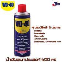 WD-40 น้ำมันอเนกประสงค์ ขนาดบรรจุ 400 มิลลิลิตร (ยอดขายเป็นอันดับ 1 ของโลก) เหมาะกับ หล่อลื่น คลายติดขัด ไล่ความชื้น ทำความสะอาด ป้องกันสนิม