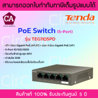 Tenda PoE switch 5-Port Gigabit รุ่น TEG1105PD