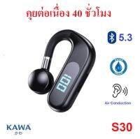 หูฟังบลูทูธ Bone Conduction Kawa S30 กันน้ำ บลูทูธ 5.3 แบตอึดคุยต่อเนื่อง 40 ชม หน้าจอ LED แสดง % แบตเตอรี่ หูฟังไร้สาย