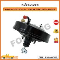 หม้อลมเบรค NISSAN FRONTIER 4x2, MAZDA FIGHTER/TUHUNDER รหัส 834-04506