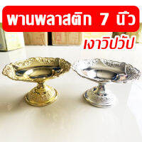 [สินค้าคุณภาพดี] พานทอง พานเงิน 17.5 ซม. พานเล็กๆ เนื้อหนา สีทอง สีเงิน สีมันวาว เคลือบผิวอย่างดีไม่ลอก ใช้ในงานพิธี วางพระ พานใส่ของไหว้