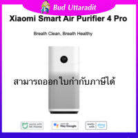 ผ่อนชำระ0%นานสูงสุด10เดือน New Arrival Xiaomi  Air Purifier 4 Pro  เครื่องฟอกอากาศอัจฉริยะ ประกันศูนย์ไทย1ปีครอบคลุมห้องขนาดสูงสุด60ตรม.