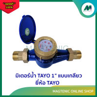 มิเตอร์น้ำ TAYO 1" แบบเกลียว ( มิเตอร์น้ำบาดาล / มาตรน้ำ 2ชั้น ระบบแม่เหล็ก )