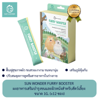 Sun Wonder Furry Booster ผงอาหารเสริมบำรุงขนและผิวหนัง สำหรับสัตว์เลี้ยง ขนาด 1g. (x12 ซอง)