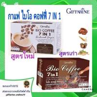 กาแฟสมุนไพร กาแฟ กิฟฟารีน Bio Coffee 7 in 1 ไบโอ คอฟฟี่ ผสม เห็ดหลินจือ โสมแดง หล่อฮังก้วยสกัด, ชะเอมสกัด กาแฟสำเร็จรูปสูตรน้ำตาลน้อย มี2แบบ