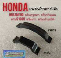 ยางรองโซ่สตาร์ทมือ dream100 ดรีมคุรุสภา ดรีมเก่า ดรีมท้ายมน ดรีมc100n ดรีมท้ายเป็ด ยางรองโซ่สตาร์ทมือhonda dream100