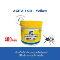 อะกีต้า 1 จีบี กำจัดแมลงวัน แบบสีเหลืองใช้ในด้านการปศุสัตว์เท่านั้น ขนาด 400 กรัม