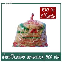 น้ำตาลปี๊บ น้ำตาลมะพร้าว อย่างดี ตราแมวทอง 500g. (x10ถุง) หอม หวาน มัน อร่อย