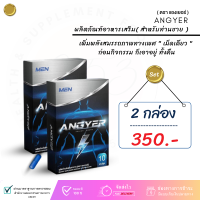 angyer แองเยอร์  (ชุด 2กล่อง) ผลิตภัณฑ์เสริมอาหาร  เพิ่มพลังสมรรถภาพทางเพศ "เม็ดเดียว" ก่อนกิจกรรม ก็เอาอยู่ ทั้งคืน(ไม่ระบุชื่อหน้ากล่อง)