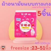 ?ผ้าอนามัยแบบกางเกงสำหรับสาวอ้วนสาวอวบ ยี่ห้อ xiaomei เอว23-39 และ31-51 นิ้ว?