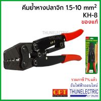 ( PRO+++ ) โปรแน่น.. OPT KH-8 คีมย้ำหางปลา จิก 1.5-10mm ธันไฟฟ้า Thunelectric ราคาสุดคุ้ม คีม หนีบ คีม หนีบ ลวด คีม หนีบ ห่วง พระ คีม หนีบ สาย ไฟ