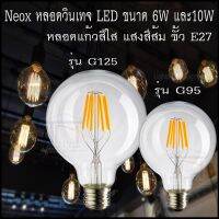 NEOX หลอดวินเทจ LED ขนาด 6W(G95),10W(G125) แสงสีส้ม 2200K ขั้ว E27 หลอดแก้วสีใส