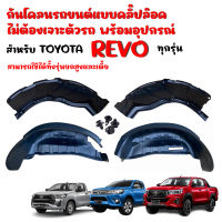 กันโคลนซุ้มล้อ ไม่ต้องเจาะตัวรถ ตรงรุ่น TOYOTA REVO 2015-2023 ใช้ได้ทุกรุ่น กันโคลนรถยนต์ ซุ้มล้อกันโคลน ซุ้มล้อ กรุล้อ บังโคลน กันโคลน