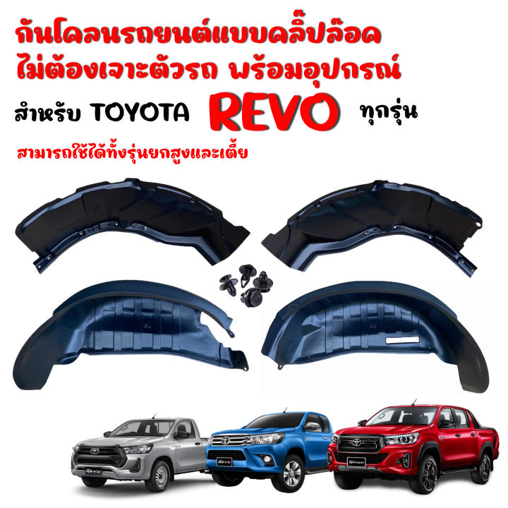 กันโคลนซุ้มล้อ-ไม่ต้องเจาะตัวรถ-ตรงรุ่น-toyota-revo-2015-2023-ใช้ได้ทุกรุ่น-กันโคลนรถยนต์-ซุ้มล้อกันโคลน-ซุ้มล้อ-กรุล้อ-บังโคลน-กันโคลน