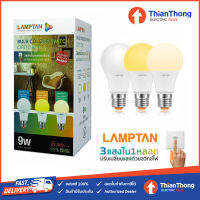 Lamptan หลอด LED Colour Switch รุ่น Option ปรับได้ 3 แสง ใน 1 หลอด 9W E27