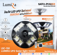 LSC-150 โคมไฟถนนโซลาร์เซลล์ UFO SOLAR LIGHT 1500W | LUMIRA | พลังงานแสงอาทิตย์ 100% โคมไฟถนน โคมไฟโซล่าเซลล์ โคมไฟพลังงานแสงอาทิตย์ โคมไฟUFO