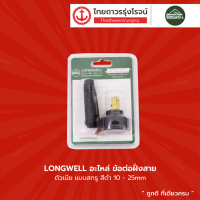 LONGWELL อะไหล่ ข้อต่อฝั่งสาย ตัวเมีย แบบสกรู |ชิ้น|