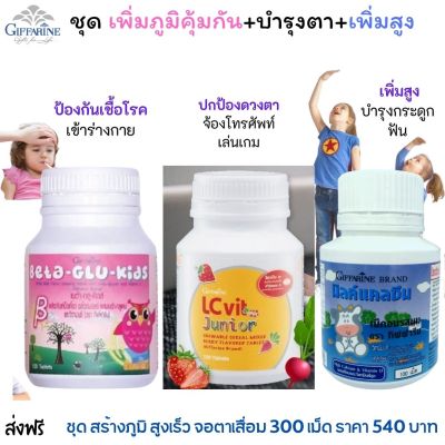 #ส่งฟรี #อาหารเสริม เด็ก 3 กระปุก(นมเม็ด+lzvit+เบต้ากลูคิดส์)#วิตามินเด็ก นมอัดเม็ด แคลเซียม  นมเม็ด เป็น หวัด ป่วย บ่อย giffarine กิฟฟารีน ของแท้