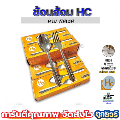 HC 12คู่ ช้อนส้อมสแตนเลส หนา1มม. เอชซี ช้อนส้อม ช้อนส้อมจากัวร์ ช้อน ช้อนข้าว ช้อนส้อมคาว 1มม.