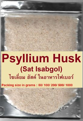 Psyllium Husk (Sat Isabgol) ไซเลี่ยม ฮัสค์ ในอาหารไฟเบอร์