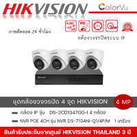 (ชุดกล้อง 4 ตัว) กล้องวงจรปิด Hikvision รุ่นDS-2CD1347G0-L + เครื่องบันทึก รุ่น DS-7104NI-Q1/4P/M ความละเอียด 4MP ภาพสี 24 ชม.