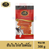 Zenji ขนมสุนัข สันในไก่สไลด์นิ่ม สำหรับสุนัข ขนาด 300 G.