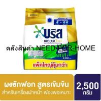 บรีสเอกเซล โกลด์ ผงซักฟอกสูตรเข้มข้น สำหรับเครื่องซักผ้าฝาหน้า 2500 กรัม