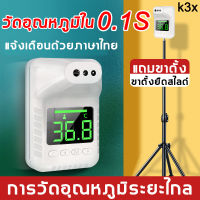 ?แถมขาตั้ง?k3x เครื่องวัดอุนภูมิ เครื่องวัดอุณห เครื่องวัดไข้ เครื่องวัดอุณหภูมิอัตโนมัติ ทราบผลเร็ว แขวนผนังได้ รองรับภาษาไทย เครื่องวัดอุณหภูมิ มีการรับประกัน ที่วัดอุณหภูมิ เครื่องสแกนอุณหภูมิ เครื่องวัดอุณหภูมิพร้อมขาตั้ง