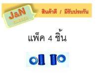 J&amp;N ยางหูแหนบหลัง T/T VIGO -REVO ยาว ผลิตจากยาง NR สีน้ำเงินคุณภาพสูง (แพ็ค 4 ชิ้น ) (90385-T0014 )