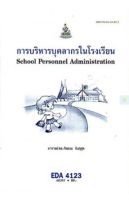 หนังสือเรียนราม EDA4123 (EA423) การบริหารบุคลากรในโรงเรียน