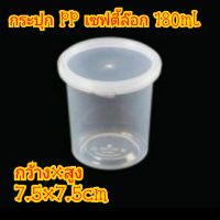 (PP180ml 25กระปุก+ฝา) กระปุกPP ใส เซฟตี้ซิล บรรจุภัณฑ์