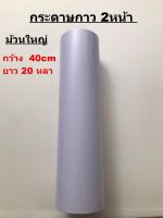 กระดาษกาว 2 หน้า กว้าง 40 cm ยาว 20 หลา