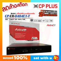 เครื่องบันทึก DVR รุ่น CP-ER-0404E1-T 4ช่อง 4 ch 4Channel HD Digital Video Recorder 1080P Lite Astra DVR ใช้บันทึก กล้องวงจรปิด 2ล้านพิกเซล ทุกรุ่น มือหนึ่ง ลดล้างสต๊อค