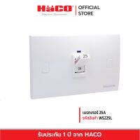 HACO เบรกเกอร์ 25 แอมป์ รุ่น HACO-WS225L