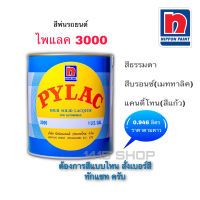 สีพ่นรถยนต์ ตราผึ้ง ไพแลค 3000 ขนาด 0.946 ลิตร PYLAC 3000 *(สั่งเบอร์สี ทักแชท ครับ)*