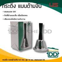 กระดิ่ง แบบด้ามจับ 6.5 ซม. สูง 12 ซม. สเตนเลส US LM-264 - 1 อัน