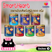 อาหารหมาโต บรรจุกระป๋อง (1 กระป๋อง) สมาร์ทฮาร์ท อาหารกระป๋อง สุนัข 400g