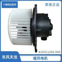 โรงงานเดิม Dongfeng Tianlong Tianjin การค้าพิเศษ Dayun Blower Motor มอเตอร์มอเตอร์ทำความร้อน 8103C1200-040