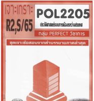 ชีทราม ชุดเจาะเกราะ POL2205 ประวัติศาสตร์ระบบการเมืองระหว่างประเทศ #Perfect