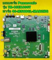 เมนบอร์ด Panasonic รุ่น TH-43EX400T พาร์ท 40-MS88GL-MAB2HG อะไหล่ของแท้ถอด มือ2