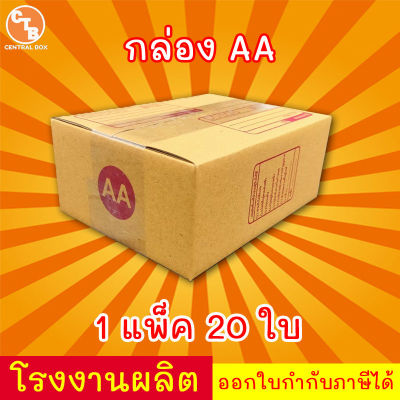 กล่องไปรษณีย์ กล่องพัสดุ เบอร์ AA พิมพ์ระวังแตก มีจ่าหน้า ( แพ็ค20ใบ ) สินค้ามีพร่อมส่ง!