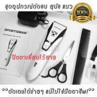 ชุดอุปกรณ์ตัดแต่งขนสุนัข ขนแมว ปัตตาเลี่ยนไร้สาย ที่ตัดขนไฟฟ้า เครื่องตัดขนสุนัข หมา แมว บัตตาเลี่ยน แบตตาเลี่ยน แบบไร้สาย ชุดบัดตาเลียน ตัดขนสัตว์ ชาร์ตไฟได้ ใบมีดโลหะผสมชนิดพิเศษ SPORTSMAN PET CARE SERIES Charging type pet electric clipper