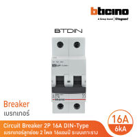 BTicino เซอร์กิตเบรกเกอร์ (MCB)ลูกย่อยชนิด 2โพล 16แอมป์ 6kA(แบบเกาะราง) BTDIN Branch Breaker (MCB) 2P,16A 6kA | FN82CEW16 | BTicino