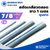 เหล็กสตัดชุบขาว ขนาด 7/8" (7หุน) เกลียว 9 ความยาว 1 เมตร