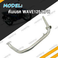 คันเบรค ขาเบรค WAVE125 KPH WAVE125i KYZ WAVE100 ขาเบรค ขาเบรคเดิม คันเบรกw125i เวฟ125 เวฟ125i เวฟ100 ขาเหยียบเบรก W125 W125i W100