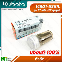 KUBOTA #14301-5361L หัวฉีด ET-ALL (ET ทุกรุ่น) อะไหล่เครื่องยนต์คูโบต้า #อะไหล่แท้คูโบต้า #อะไหล่แท้100% #อะหลั่ยแท้คูโบต้า #อะหลั่ยแท้100%